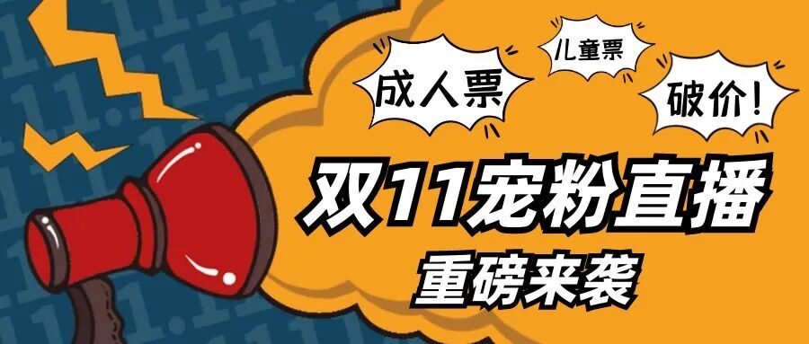 门票低至39.9！西霞口双11狂欢宠粉「价」到！